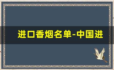 进口香烟名单-中国进口香烟一览表