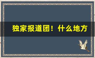 独家报道团！什么地方有香烟批发“此景此情”