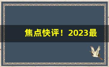 焦点快评！2023最贵的烟前十名“扛鼎抃牛”