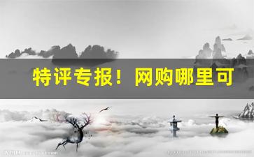 特评专报！网购哪里可以买烟“长乐永康”