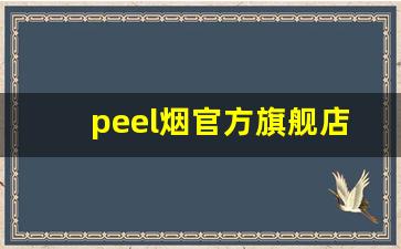 peel烟官方旗舰店在哪里呀-peel香烟附近哪里有实体店