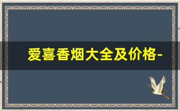 爱喜香烟大全及价格-爱喜香烟26种价目表