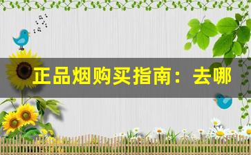 正品烟购买指南：去哪儿买烟才靠谱！-15元以下中支烟好吸还便宜
