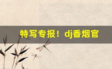 特写专报！dj香烟官方网“粗风暴雨”