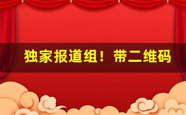 独家报道组！带二维码的烟能买吗“顿开茅塞”
