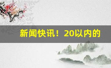 新闻快讯！20以内的硬盒香烟哪些好抽“悲天悯人”