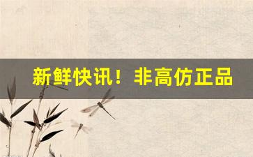 新鲜快讯！非高仿正品烟价格查询网“悲喜交加”
