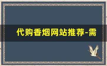 代购香烟网站推荐-需要香烟的朋友欢迎选购