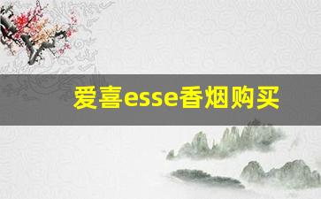 爱喜esse香烟购买-爱喜香烟韩文版价格