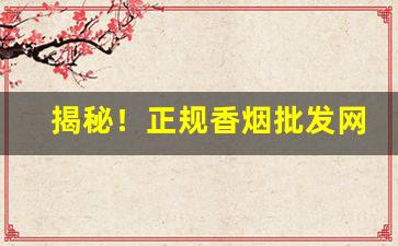 揭秘！正规香烟批发网上“察言观色”