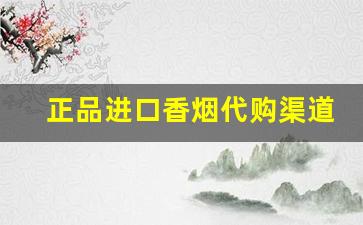 正品进口香烟代购渠道平台-个人海淘香烟