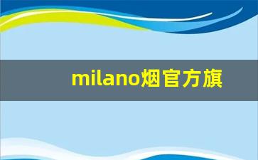 milano烟官方旗舰店-milano烟好不好