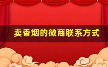 卖香烟的微商联系方式电话-香烟代销怎么找