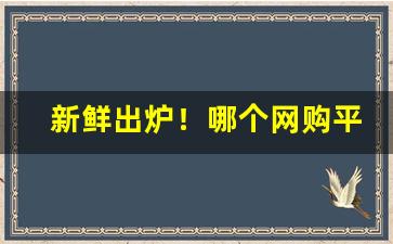 新鲜出炉！哪个网购平台可以买烟“执法如山”