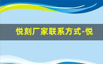 悦刻厂家联系方式-悦刻电子直营店厂家直销