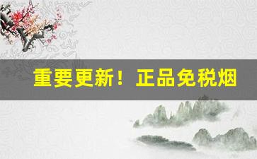 重要更新！正品免税烟草代理“爱屋及乌”
