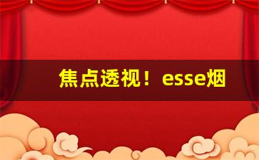 焦点透视！esse烟在哈尔滨哪买“凋零殆尽”