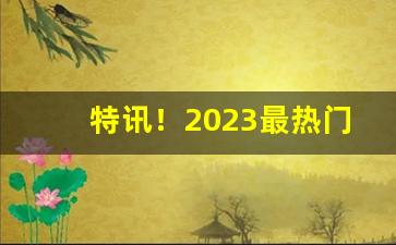 特讯！2023最热门烟酒批发网站“不忘沟壑”