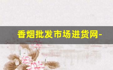 香烟批发市场进货网-香烟批发商行图片
