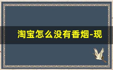 淘宝怎么没有香烟-现在快递能寄烟吗