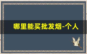 哪里能买批发烟-个人批发烟从哪买