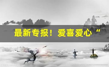 最新专报！爱喜爱心“大公无私”