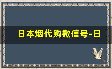 日本烟代购微信号-日本直邮烟购买攻略