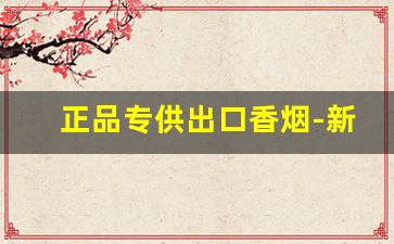 正品专供出口香烟-新出的高档香烟