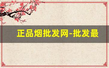 正品烟批发网-批发最近便宜的烟
