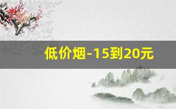 低价烟-15到20元香烟