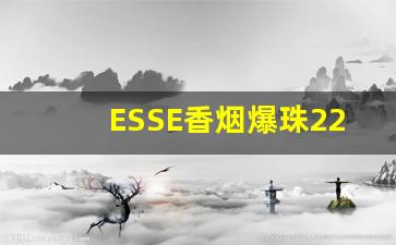 ESSE香烟爆珠22-esse烟爆珠多少钱