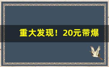 重大发现！20元带爆珠的烟有哪些“盖棺论定”