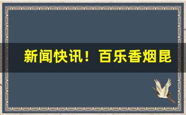 新闻快讯！百乐香烟昆明哪里买“断井颓垣”