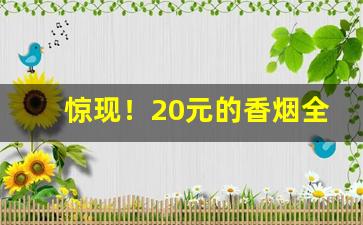 惊现！20元的香烟全部牌子“宾来如归”