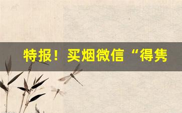 特报！买烟微信“得隽之句”