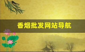 香烟批发网站导航