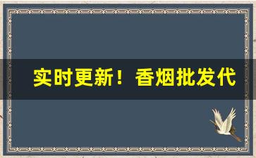 实时更新！香烟批发代理厂家直销“麤衣淡饭”