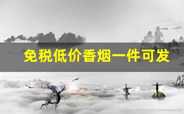 免税低价香烟一件可发-正规低价香烟