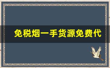 免税烟一手货源免费代理-免税烟出售200一条