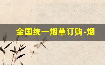 全国统一烟草订购-烟草官方订购页面什么样