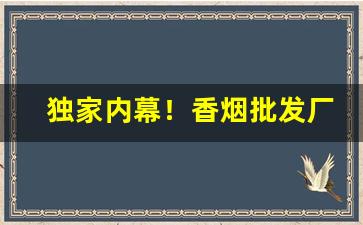 独家内幕！香烟批发厂家直销供应“两手空空”