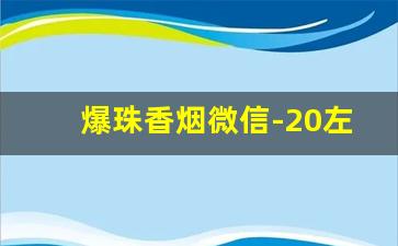 爆珠香烟微信-20左右爆珠烟