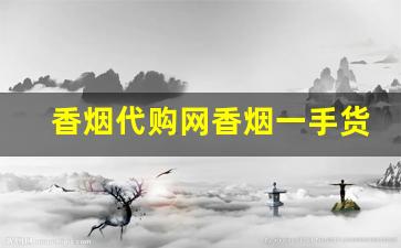 香烟代购网香烟一手货源-香烟同城送及价格