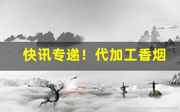 快讯专递！代加工香烟工厂“促膝谈心”