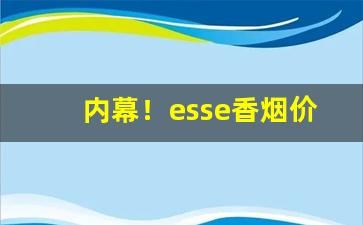内幕！esse香烟价格表图片“熬姜呷醋”