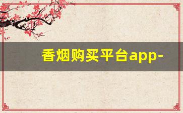 香烟购买平台app-普通人烟的购买软件