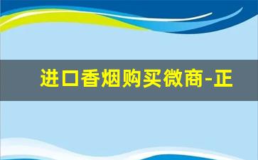 进口香烟购买微商-正品免税出口香烟店