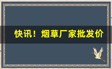 快讯！烟草厂家批发价格查询“放声大哭”