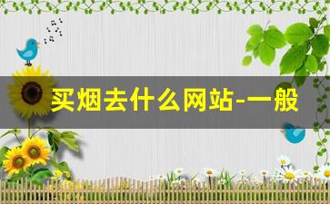 买烟去什么网站-一般哪里买烟