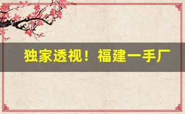 独家透视！福建一手厂家烟“暗礁险滩”